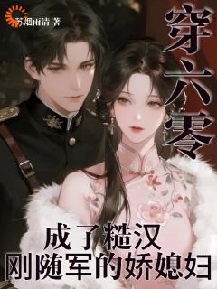 穿六零，成了糙汉刚随军的娇媳妇