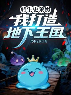 转生史莱姆，我打造地下王国