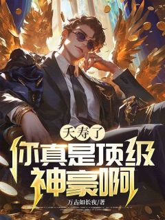 夭寿了，你真是顶级神豪啊！