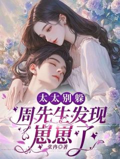 太太别躲，周先生发现崽崽了