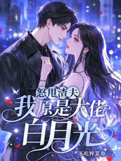 怒甩渣夫，我原是大佬白月光