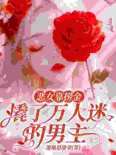 她是白月光？也不过如此