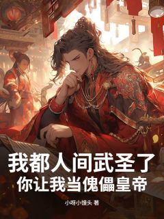 我都人间武圣了，你让我当傀儡皇帝？