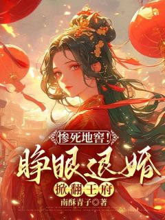 惨死地窖！睁眼退婚掀翻王府