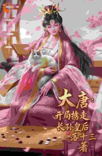 大唐：开局掳走长孙皇后