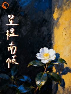 星韫南倾
