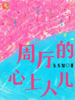 周厅的心上人儿