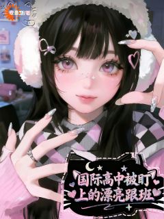 国际高中被盯上的漂亮跟班