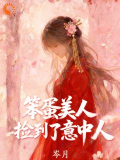 笨蛋美人捡到了意中人