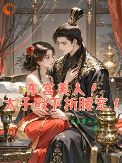 东宫美人！太子殿下折腰宠！