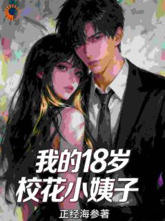 我的18岁校花小姨子