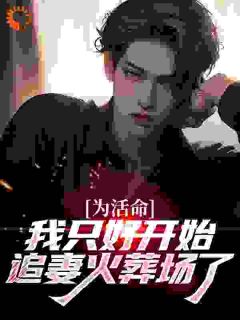 为活命，我只好开始追妻火葬场了