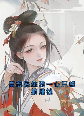 富婆系统我一心只想躺赚钱
