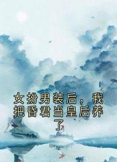 女扮男装后，我把昏君当皇后养了