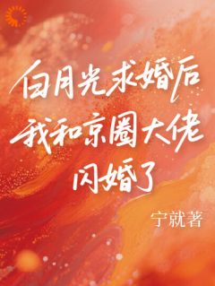 渣男在求婚？我嫁掌门人