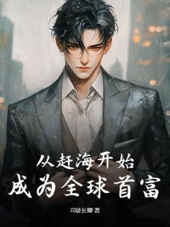 从赶海开始，成为全球首富