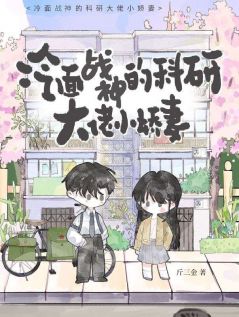 冷面战神的科研大佬小娇妻