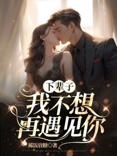 下辈子我不想再遇见你