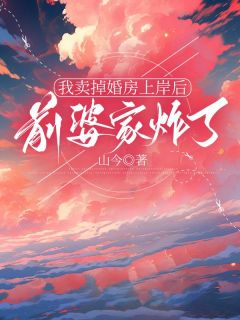我卖掉婚房上岸后，前婆家炸了
