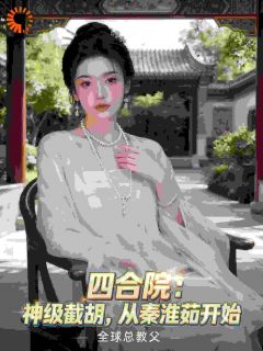 四合院：神级截胡，从秦淮茹开始