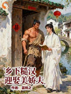 乡下糙汉迎娶美娇夫