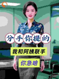 分手你提的，我和阿姨联手你急啥