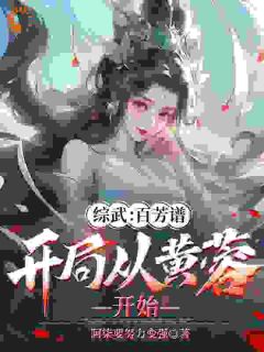 综武：百芳谱，开局从黄蓉开始