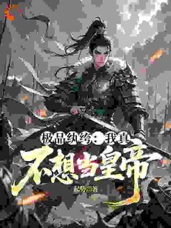 极品纨绔：我真不想当皇帝