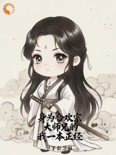 身为合欢宗大师兄的我一本正经