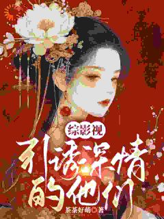 综影视：引诱深情的他们