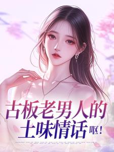 古板老男人的土味情话，呕！