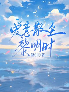 爱意散至黎明时