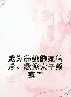 成为养妹的死替后，我携太子杀疯了