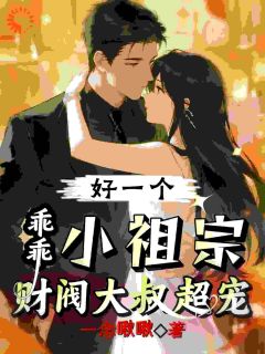 联姻工具？大叔宠我成全家祖宗