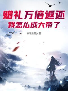 赠礼万倍返还，我怎么成大帝了？