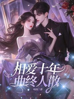 相爱十年，曲终人散