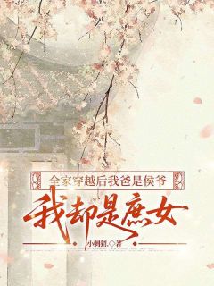 全家穿越后我爸是侯爷，我却是庶女