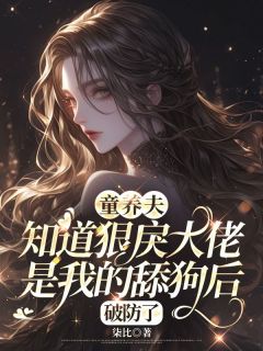 童养夫知道狠戾大佬是我的舔狗后，破防了