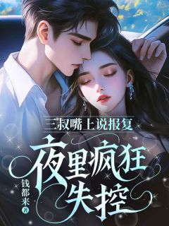 三叔嘴上说报复，夜里疯狂失控
