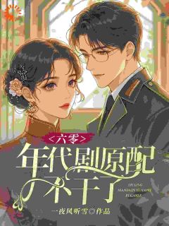 六零：年代剧原配不干了