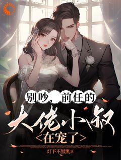 救命！刻板小叔竟是霸总天花板