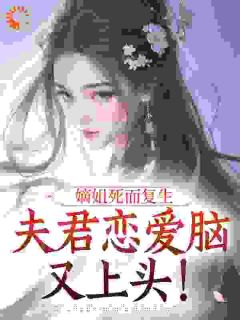 嫡姐死而复生，夫君恋爱脑又上头！