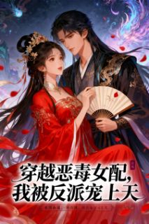 穿成恶毒女配，我被反派宠上天