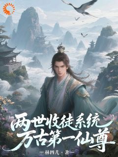 两世收徒系统，万古第一仙尊