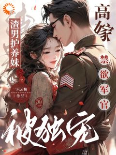 渣男护养妹，高嫁禁欲军官被独宠