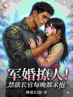 军婚撩人！禁欲长官每晚都求抱