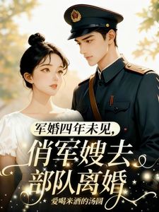 军婚四年未见，俏军嫂去部队离婚