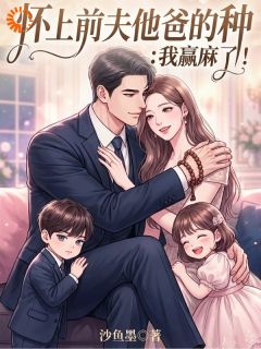 怀上前夫他爸的种：我赢麻了！