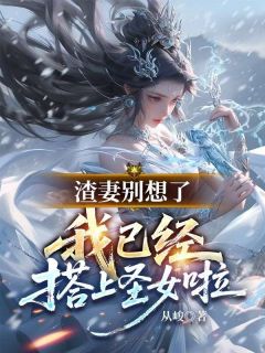 渣妻别想了，我已经搭上圣女啦