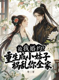 抢我婚约？重生成小姑子祸乱你全家